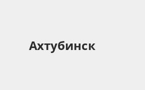 Банк Открытие, Ахтубинск